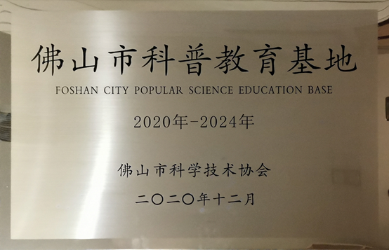  廣東世寰智能科技有限公司獲評“佛山市科普教育基地”稱號