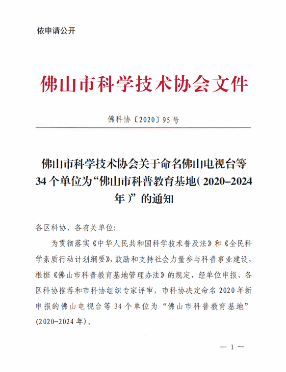 廣東世寰智能科技有限公司獲評“佛山市科普教育基地”稱號