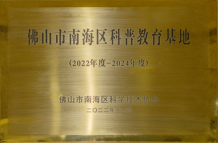 ?喜報,！世寰智能再次獲評佛山市南海區(qū)科普教育基地